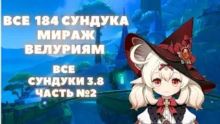 ВСЕ СУНДУКИ  3.8 ❖ ВСЕ СУНДУКИ МИРАЖ ВЕЛУРИЯМ ПО ЛУЧШЕМУ МАРШРУТУ ❖ GENSHIN IMPACT 3.8