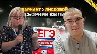 Вариант 8 ЕГЭ по обществознанию 2024 года, сборник Лисковой, Котовой, 10 вариантов