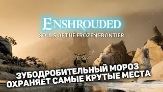 ПОКОРЯЮ АЛЬБАНЕВСКИЕ ВЕРШИНЫ | Enshrouded #22 новый выживач прохождение