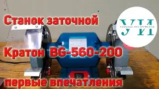 Станок заточной BG-560/200 – наждак Кратон. Первые впечатления после покупки