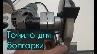 Точило для болгарки. Grinding stone for circular saw.