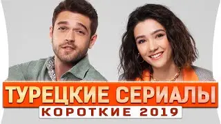 ТОП 5 коротких  турецких  сериалов 2019 года на русском языке