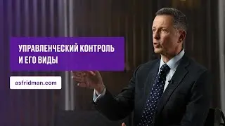 Управленческий контроль и его виды