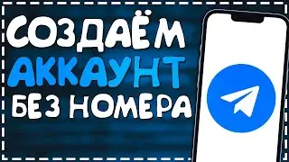 Как Зарегистрироваться в Телеграмм Без Номера телефона 2024