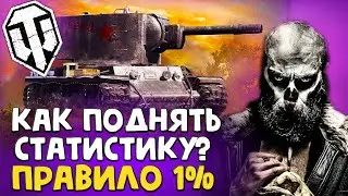 👑ТЫ НЕ БУДЕШЬ ПРЕЖНИМ⭐ ПРАВИЛО 1% КАК ПОДНЯТЬ СТАТИСТИКУ WoT