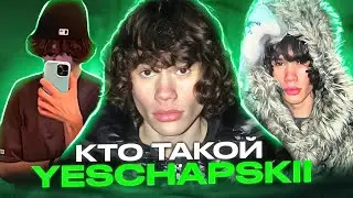 КТО ТАКОЙ YESCHAPSKII? МОЛОДАЯ ЗВЕЗДА РЭПА?