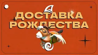 Доставка Рождества | Arizona RP