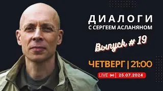 Прямая трансляция с Сергеем Асланяном // 25.07.2024