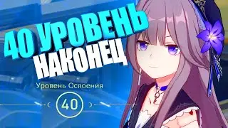 Наконец 40 уровень освоения | Honkai: Star Rail