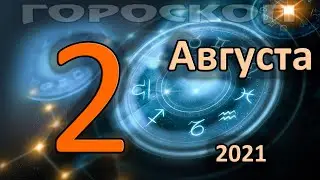 ГОРОСКОП НА СЕГОДНЯ 2 АВГУСТА 2021 ДЛЯ ВСЕХ ЗНАКОВ ЗОДИАКА