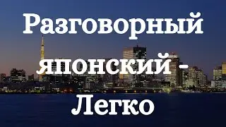 Изучаем японские разговорные фразы общение на японском языке