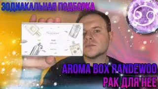 ПОДБОРКА АРОМАТОВ 🌝AROMABOX RANDEWOO РАК ДЛЯ НЕЕ 🌙 САМОЕ ЛУЧШЕЕ НАПОЛНЕНИЕ