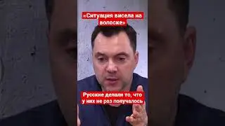 Арестович: Ситуация в Украине висела на волоске и у России почти всё получилось