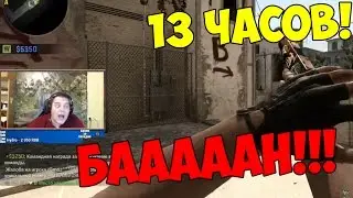 13 ЧАСОВ БААААААААН!!! (ВЕСЁЛАЯ И РЕЙДЖОВАЯ НАРЕЗКА #20)