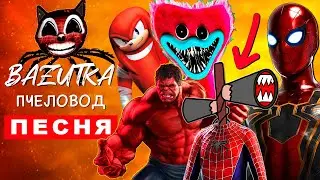 ТОП 7 ПАРОДИЙ ПРО ХАЛКА SPIDER MAN ПЧЕЛОВОД SCP СИРЕНОГОЛОВЫЙ Песня Клип хаги ваги POPPY PLAYTIME