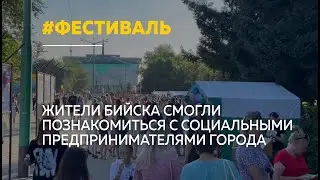 В Бийске прошел фестиваль БизнесДобрыхРук