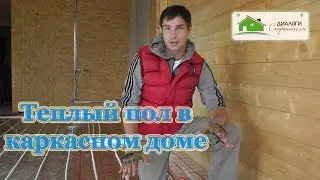 Теплый пол в каркасном доме