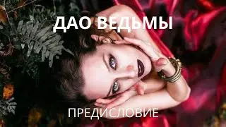 Серия 0. «Дао Ведьмы». Предисловие.