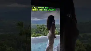 Где жить на Шри - Ланке 2024?#shorts #авторскийтур