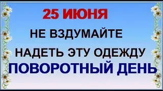 ДЕНЬ ПЕТРА 25 июня. Дела пойдут в гору, если...Приметы