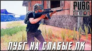 PUBG LITE НА СЛАБЫЕ ПК - ИГРА БЕЗ БОТОВ! БЕСПЛАТНЫЙ ПУБГ | ПУБГ ЛАЙТ НА ПК