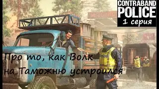 [Contraband Police] 1 серия. Про то, как Волк на Таможню работать устроился...