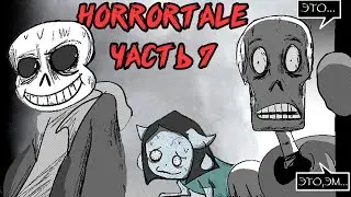 Horrortale RUS Часть 7 (хоррортейл комикс на русском)