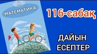 Математика 4-сынып 116-сабақ. 1, 2, 3, 4, 5, 6, 7, 8, 9, 10 есептер жауаптарымен