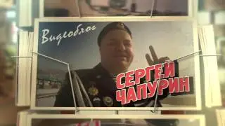 Сергей Чапурин г.Находка Приморский край