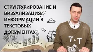 7 класс. Информатика. Структурирование и визуализация информации в текстовых документах