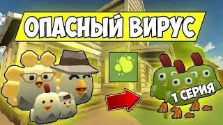 ФИЛЬМ В ЧИКЕН ГАН ЗОМБИ ВИРУС! ШОК😱! Chicken Gun Film - 1 СЕРИЯ