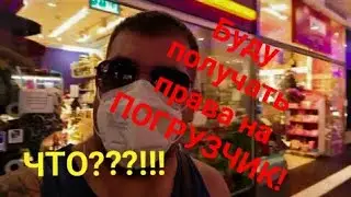 Решил получить права на ПОГРУЗЧИК! Что для этого надо?