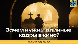 Зачем Нужны Длинные Кадры в Кино?