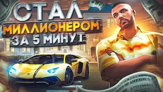 КАК СТАТЬ МИЛЛИОНЕРОМ ЗА 5 МИНУТ В GTA 5 RP MAJESTIC