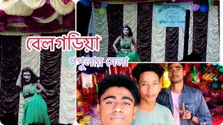 বেলগডিয়া পপুলার মেলা /November-4 /একবার আসলে বারবার মন চাইবে / vlogger kabir 03 মিষ্টি আর লুচি মেলা