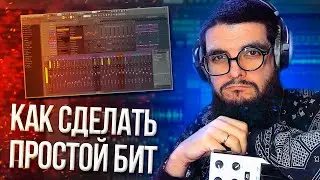 Слив курса по битмейкингу в FL Studio. Как сделать простой бит для рэпа