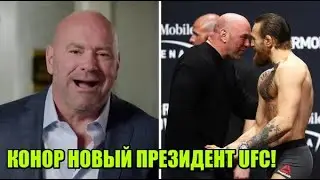 ГРОМКОЕ заявление Даны Уайта - Макгрегор заменит Дану на посту президента UFC! / Перепалка Джонса!