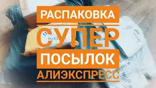 Распаковка СУПЕР посылок Алиэкспресс