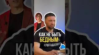 Не будь бедным🤮