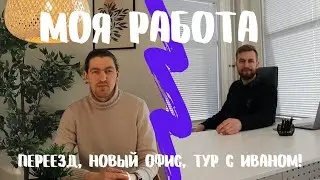 Новый офис! Кадиллак или Челленджер?