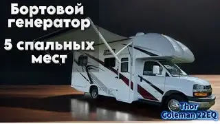 Автодом. 5 спальных мест.Thor Coleman 22EQ. Бортовой генератор, Американская система канализации