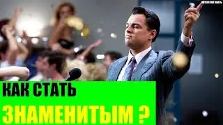 Как стать знаменитым?