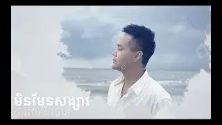 មិនមែនសង្សារការពារមិនបាន - LYRIC VIDEO [ZONO OFFICIAL]