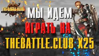 Thebattle.club НОВЫЙ СЕРВЕР Х25 | ФИШКИ СЕРВЕРА | ПОЛНЫЙ ОБЗОР БАТЛ КЛАБ