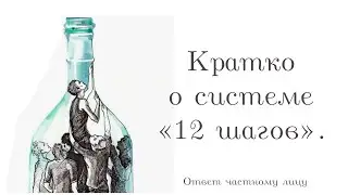 Кратко о системе «12 шагов»