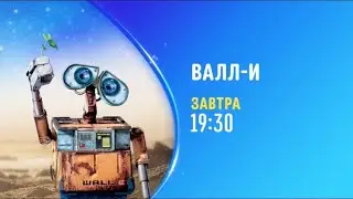 ВАЛЛ·И (WALL·E) - Promo on Disney Channel Russia (December 2022)