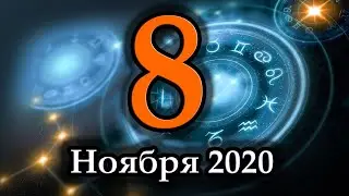 Гороскоп на сегодня 8 Ноября 2020 года