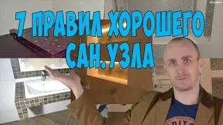 7 правил сан.узла которые сделают пользование им более комфортным и эстетически приятным