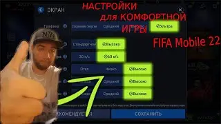 КАК НАСТРОИТЬ FIFA MOBILE 22 ПРАВИЛЬНО|Под себя!