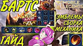 ГАЙД НА БАРТСА | ЭМБЛЕМЫ | СБОРКА | КОМБИНАЦИИ | МЕХАНИКА | Mobile Legends Bang Bang